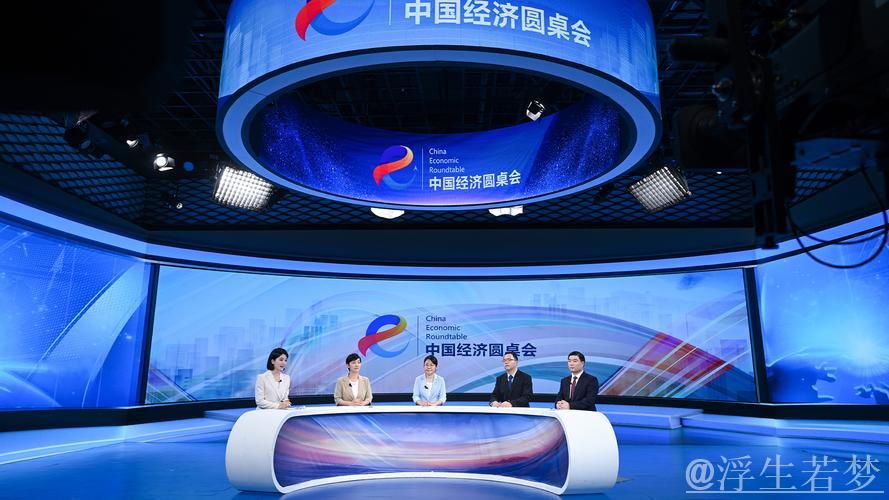 构建创新链接，推动中国经济迈向新高度——‘中国经济圆桌会’聚焦科技与产业深度融合